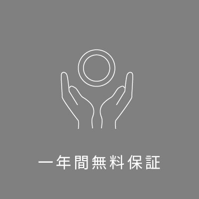 一年間無料保証アイコン