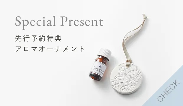 先行予約特典アロマオーナメント