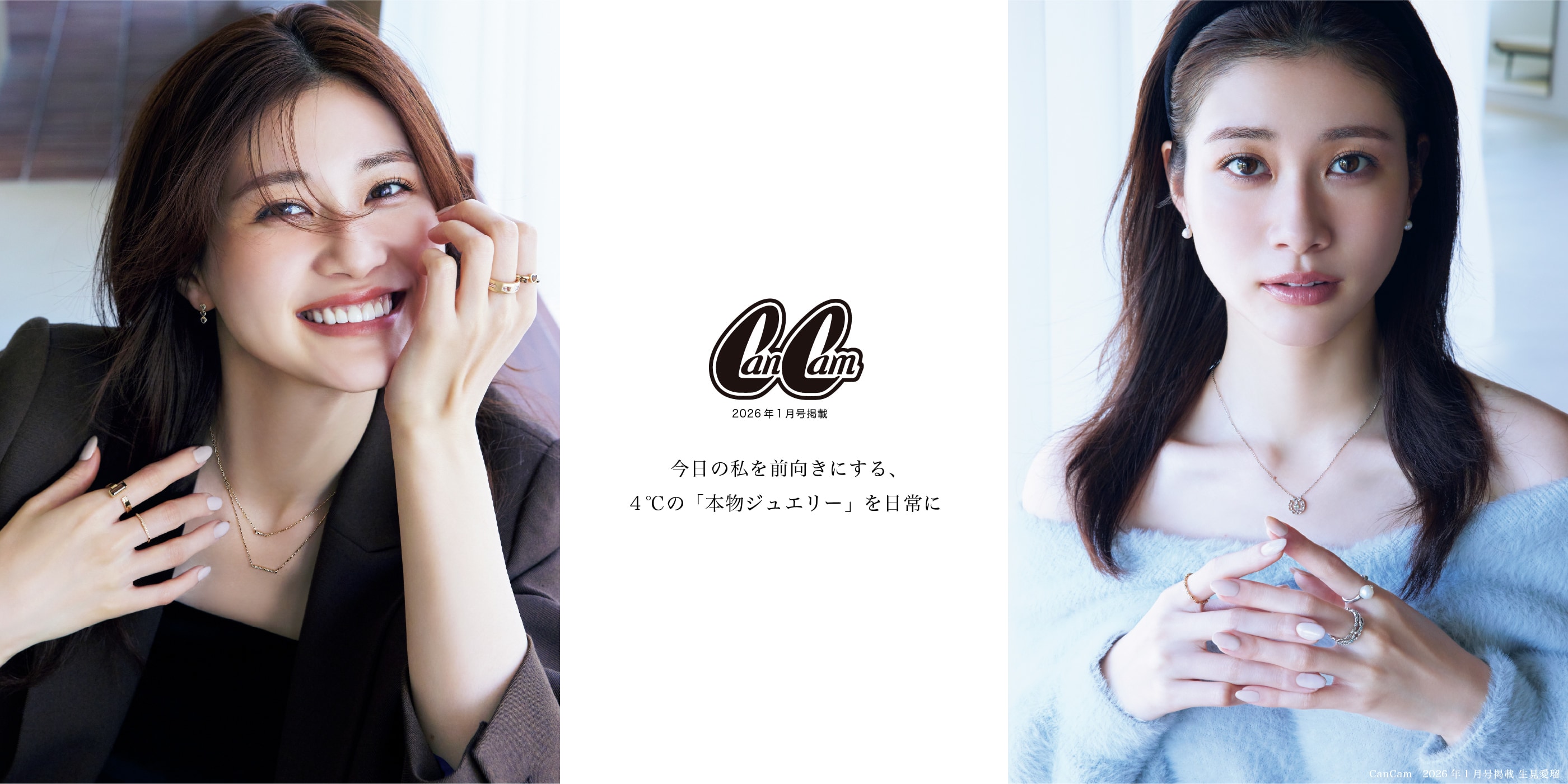 CanCam 2026年1月号掲載 今日の私を前向きにする、4℃の「本物ジュエリー」を日常に