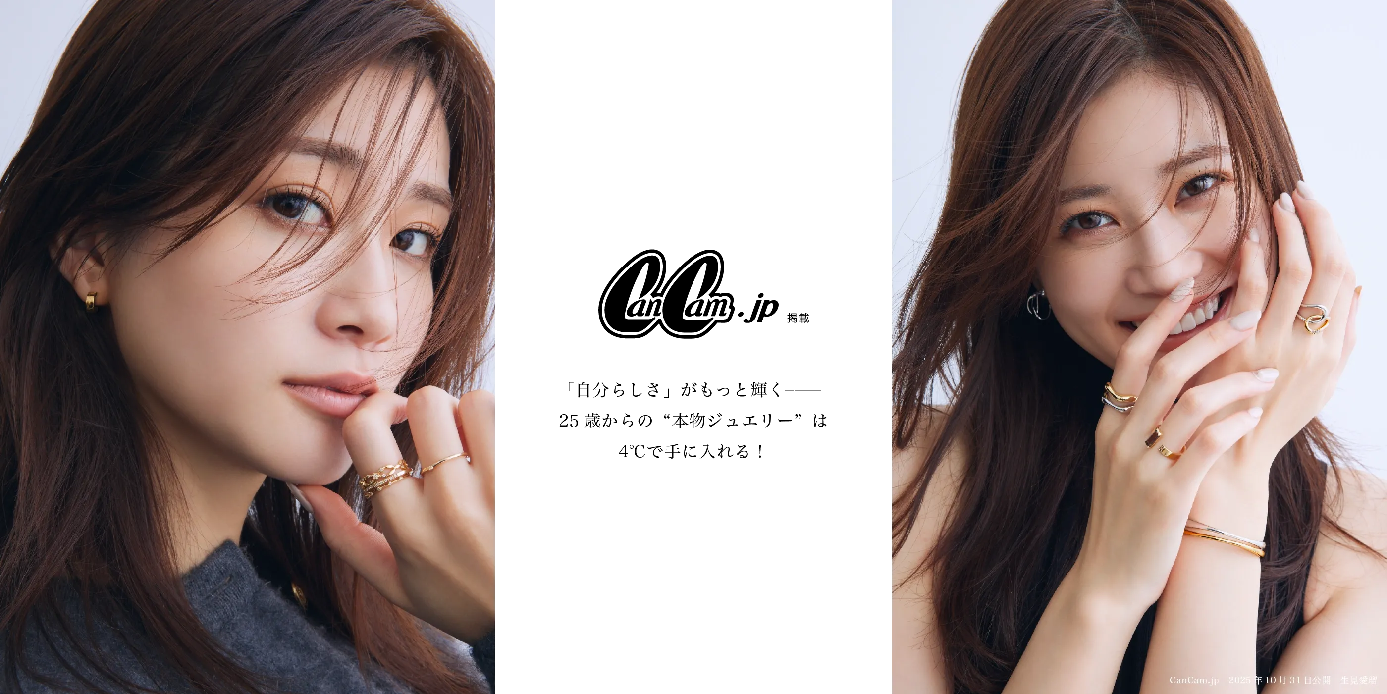 CanCam10月WEB掲載のメインビジュアル CanCam.jp掲載「自分らしさ」がもっと輝く 25歳からの”本物ジュエリー”は4℃で手に入れる！