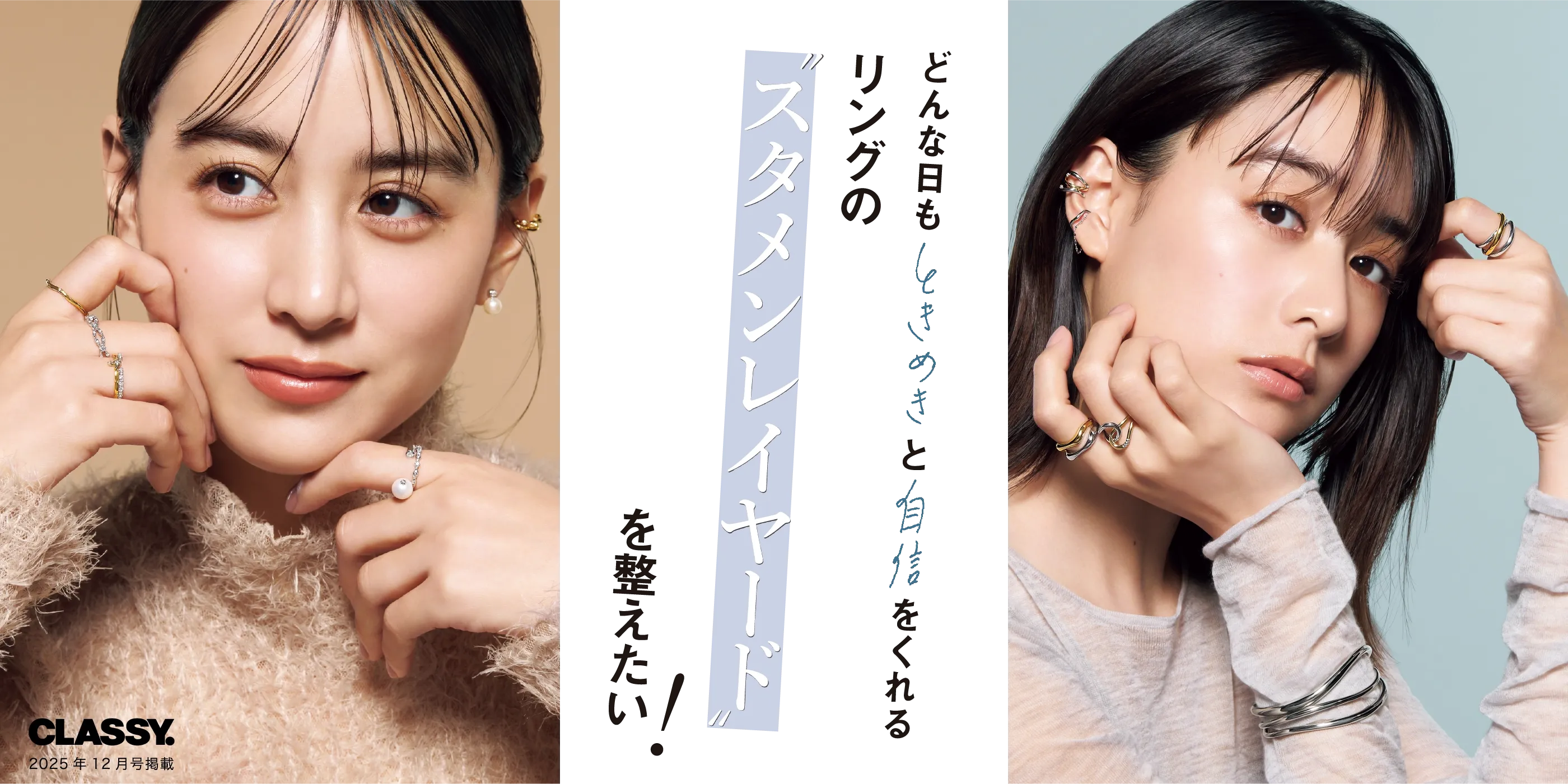 クリスマススペシャル2025CLASSY. 12月号掲載のメインビジュアル どんな日もときめきと自信をくれる リングの”スタメンレイヤード”を整えたい！
