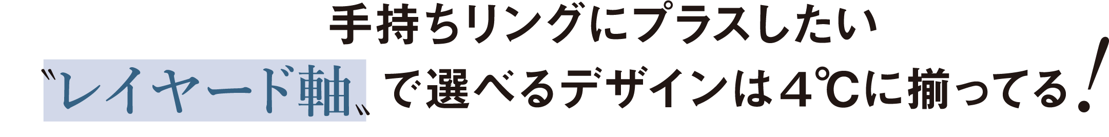 ”手持ちリングにプラスしたい”レイヤード軸”で選べるデザインは4℃に揃ってる！