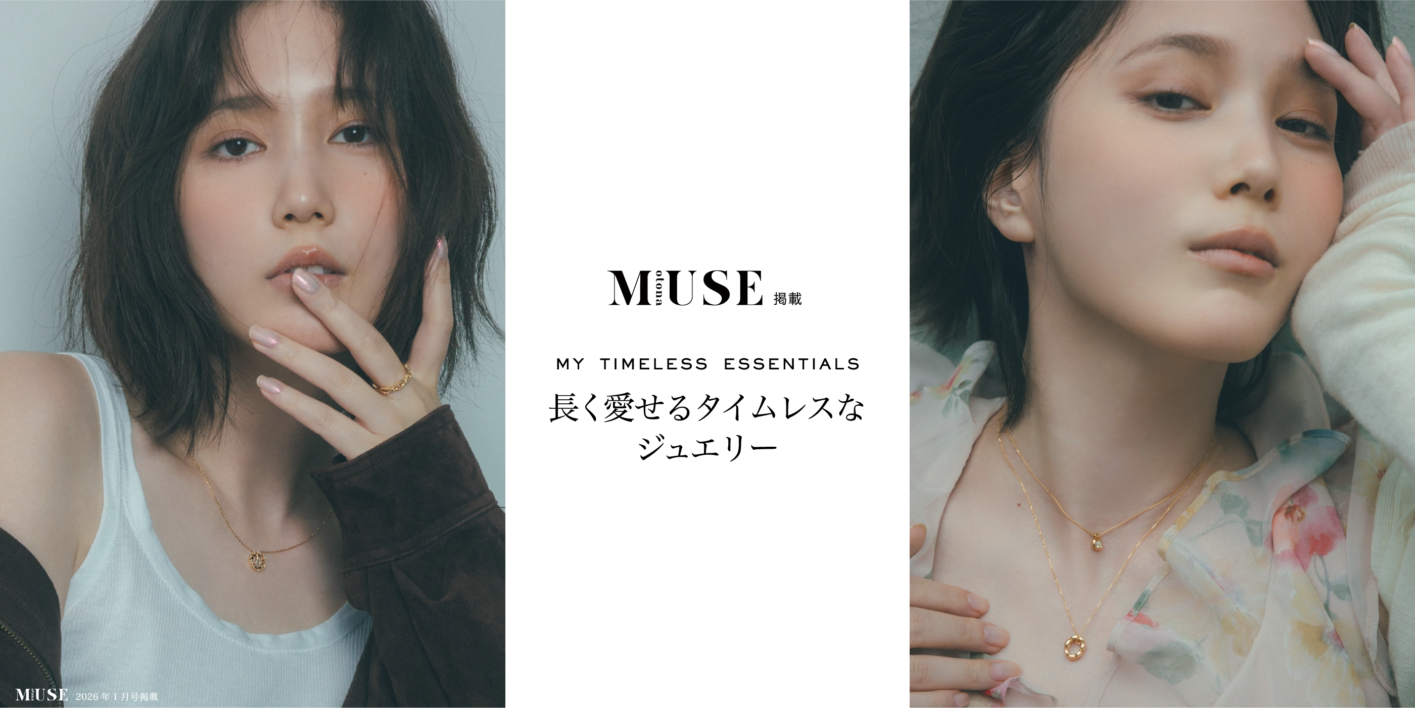 otonaMUSE掲載 MY TIMELESS ESSENTIALS 長く愛せるタイムレスなジュエリー