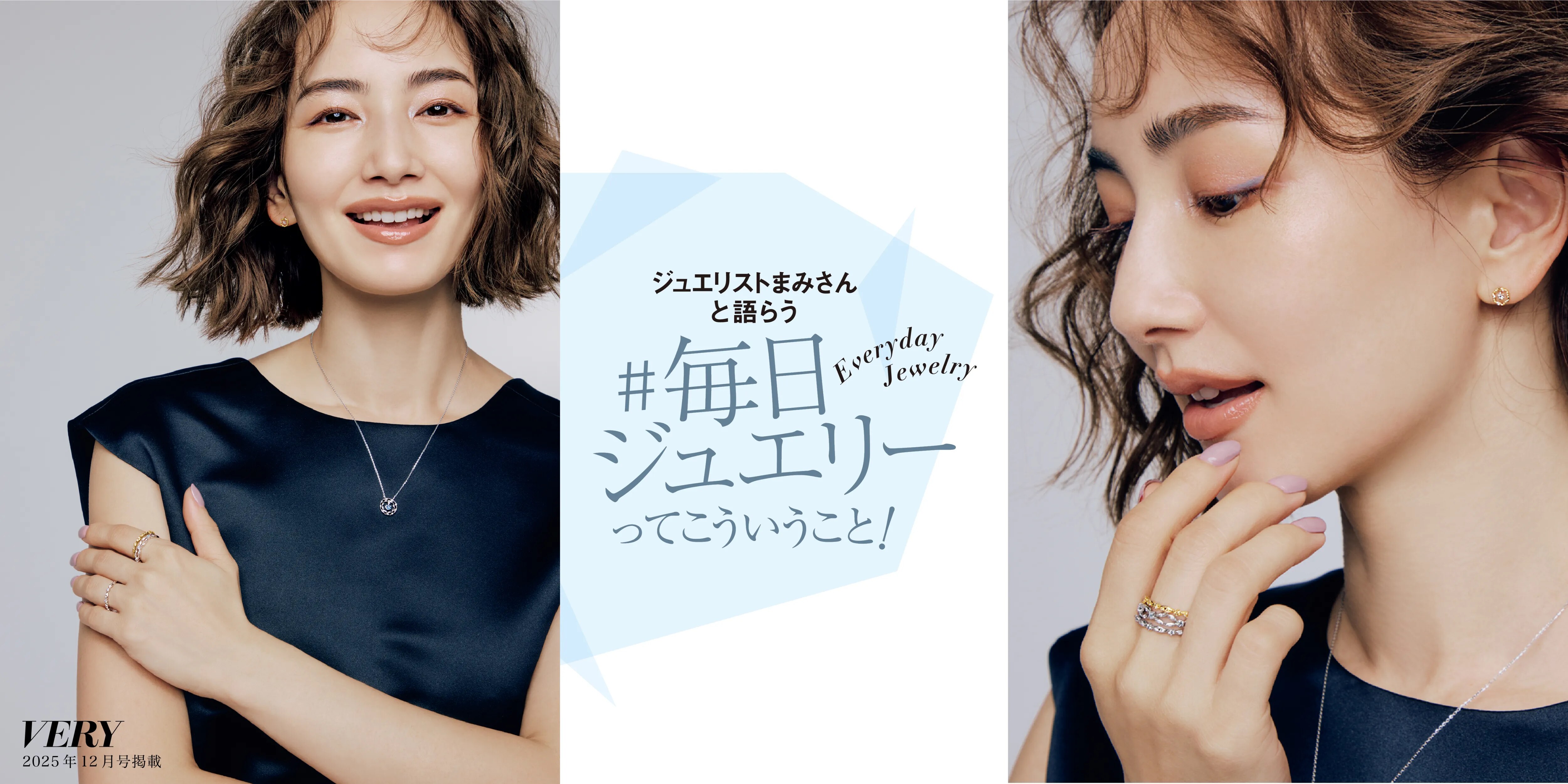 VERY12月号掲載掲載のメインビジュアル ジュエリストまみさんと語らう#毎日ジュエリーということ！