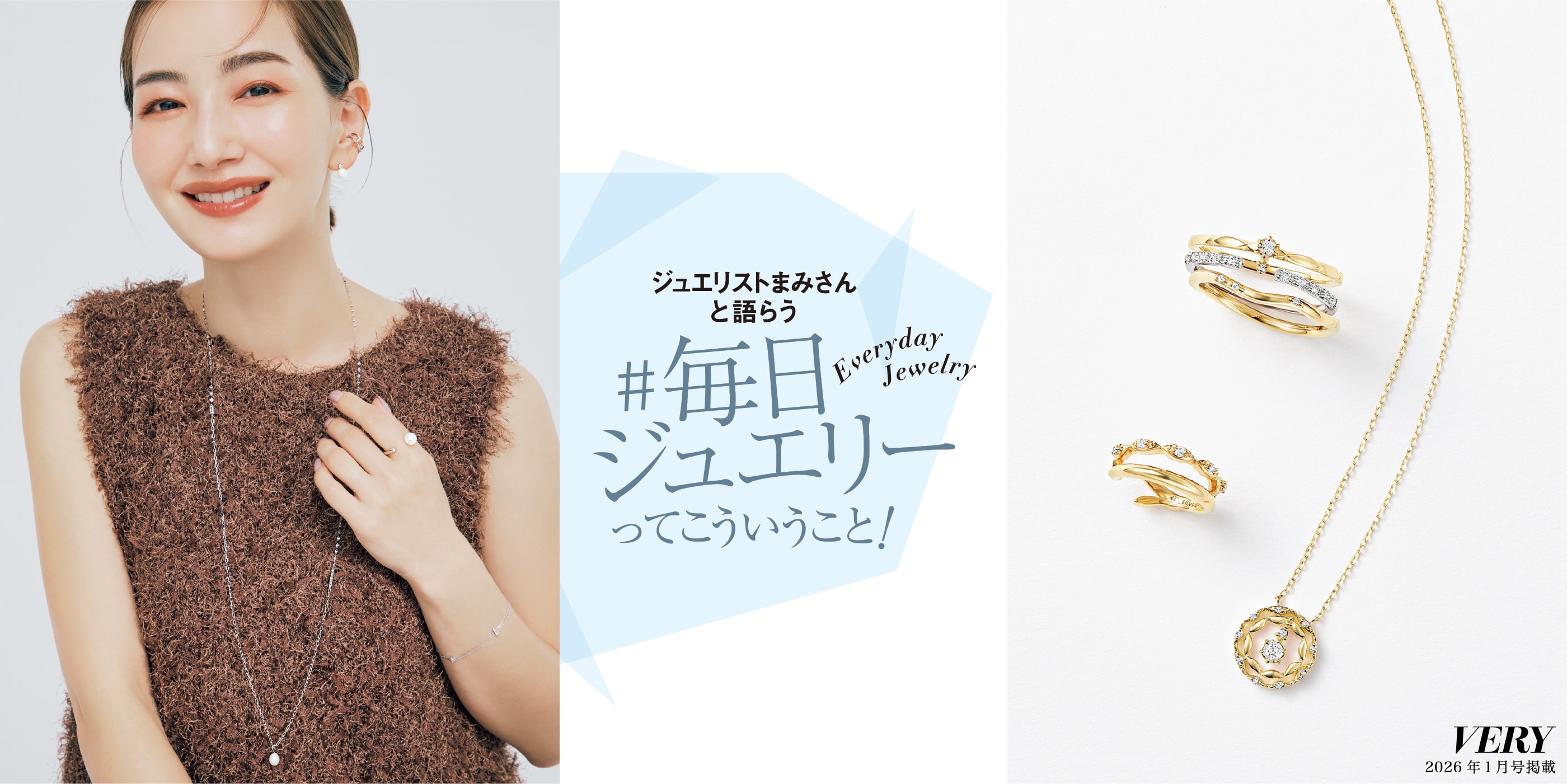 VERY 2026年1月号掲載 ジュエリストまみさんと語らう #毎日ジュエリーってこういうこと！