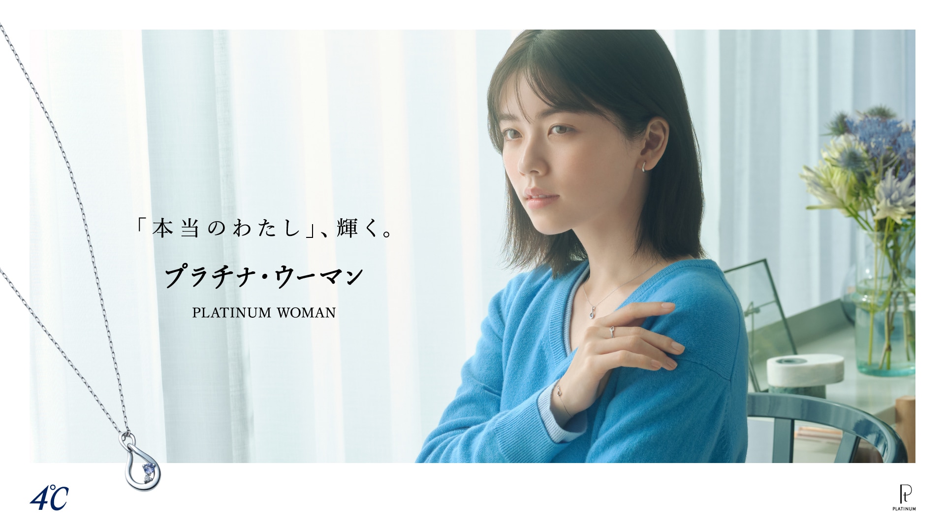 「本当のわたし」、輝く。プラチナ・ウーマン PLATINUM WOMAN