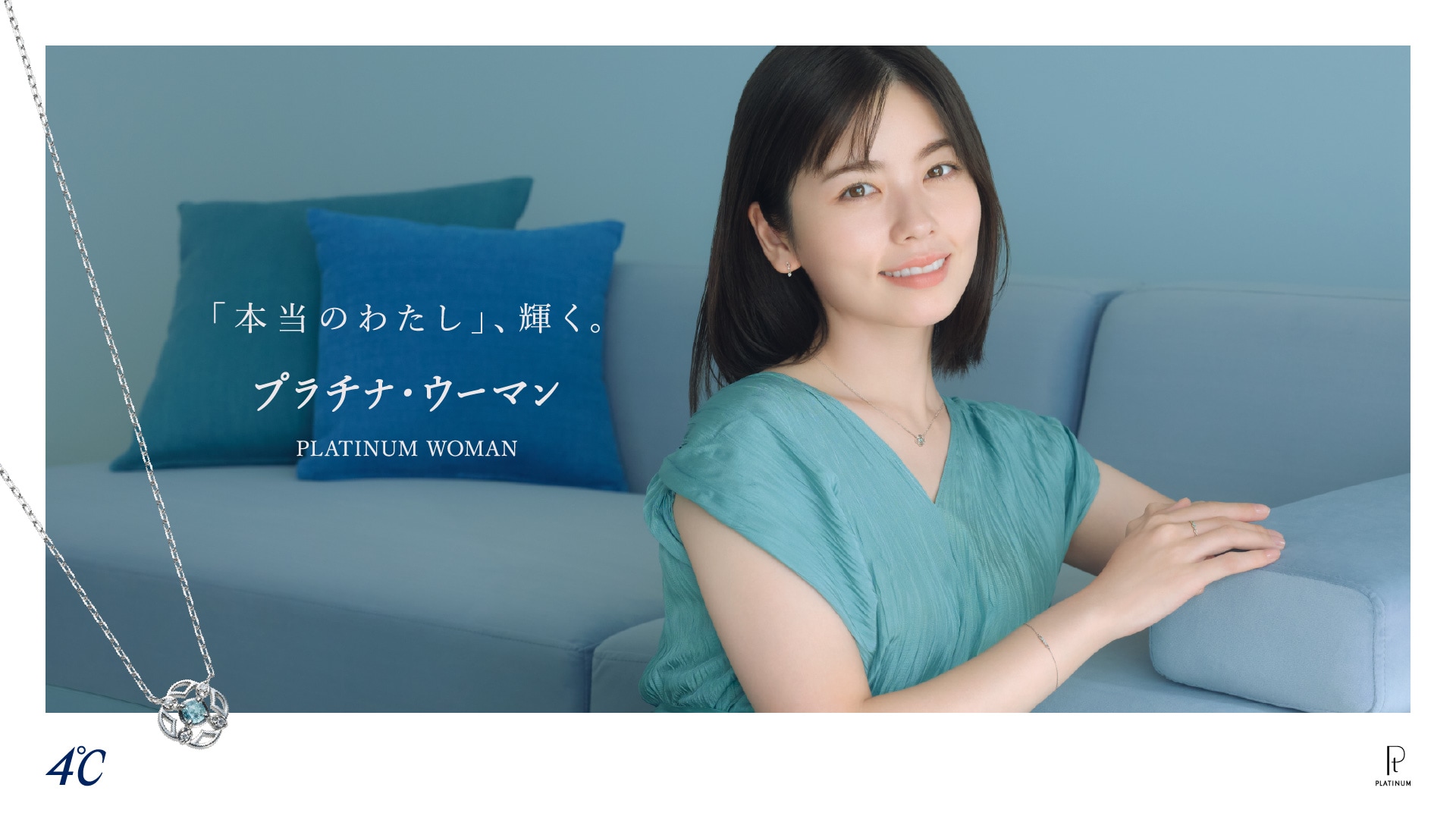 「本当のわたし」、輝く。プラチナ・ウーマン PLATINUM WOMAN