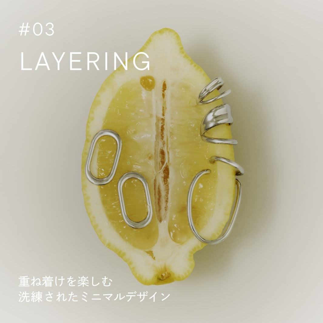 #03 LAYERING 複数着けを前提としたミニマルなデザイン