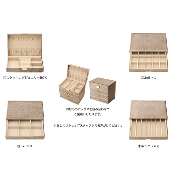 スタッキングジュエリーBOX/2×3マス | 112549999903 | 【公式】4