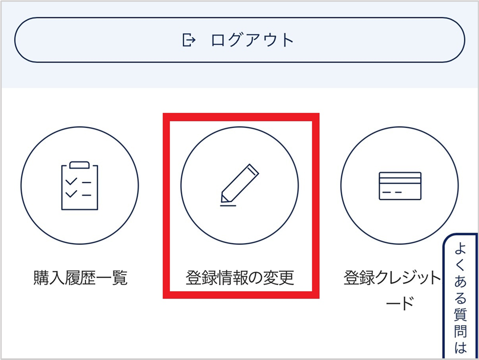 会員情報変更