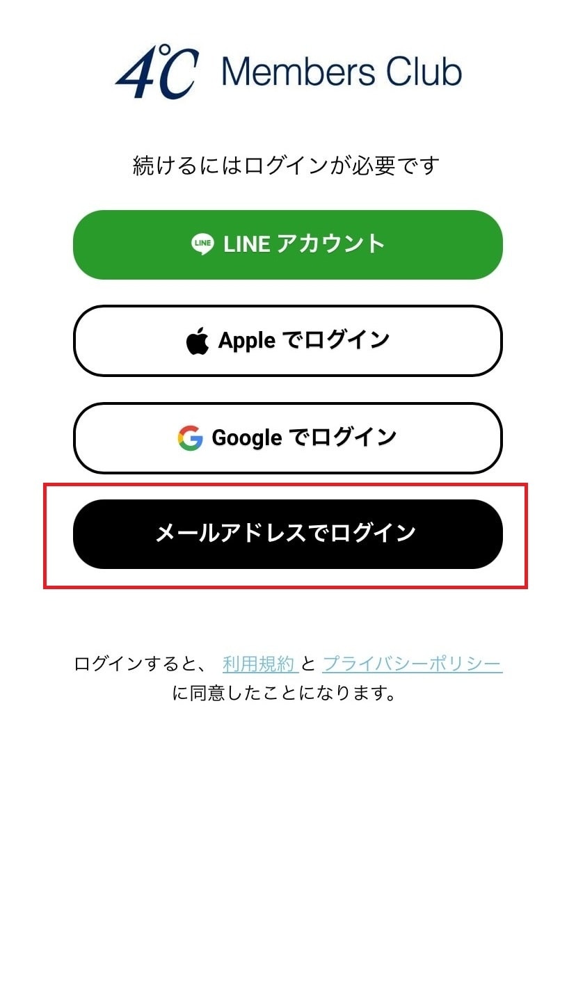 メールアドレスログイン選択画面