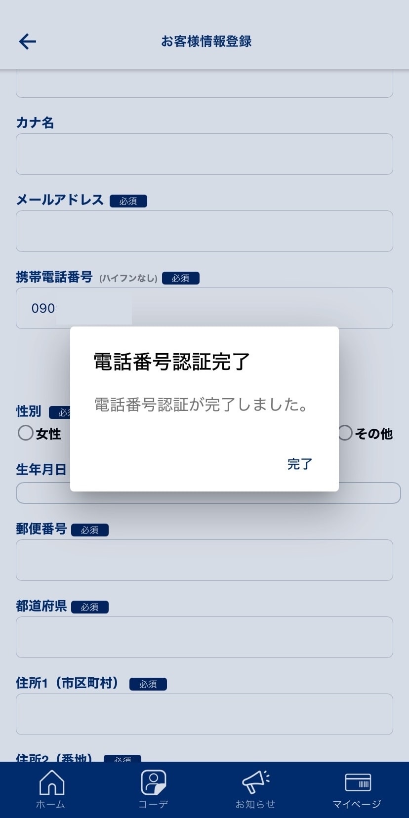 お電話番号の認証⑤