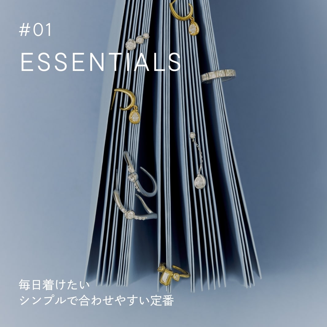 #01 ESSENTIALS 毎日着けたい シンプルで合わせやすい定番