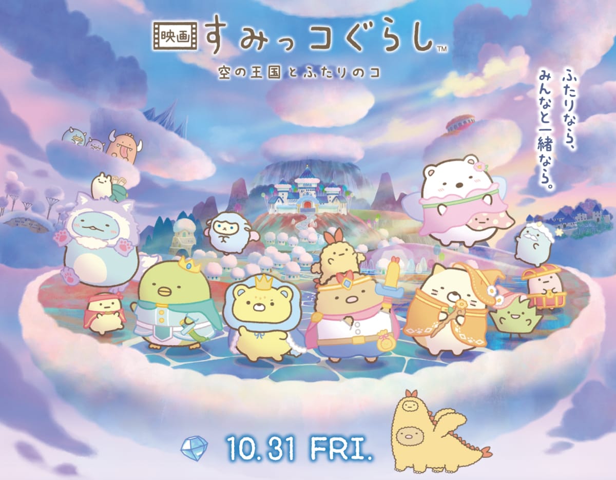 映画 すみっコぐらし 空の王国とふたりのコ ふたりなら、みんなと一緒なら。 10.31 FRI.