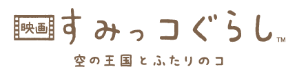 「映画 すみっコぐらし 空の王国とふたりのコ」